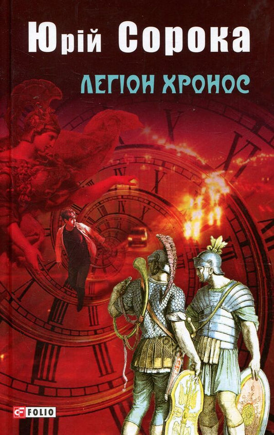 Legion of Chronos / Легіон Хронос Юрий Сорока 978-966-03-7756-1-1