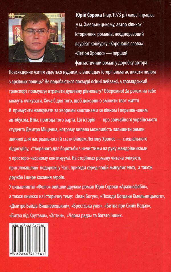 Legion of Chronos / Легіон Хронос Юрий Сорока 978-966-03-7756-1-2