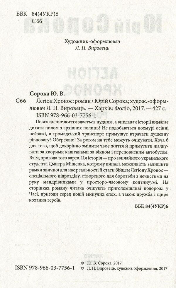 Legion of Chronos / Легіон Хронос Юрий Сорока 978-966-03-7756-1-3