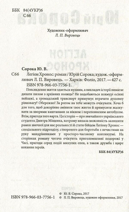 Legion of Chronos / Легіон Хронос Юрий Сорока 978-966-03-7756-1-3