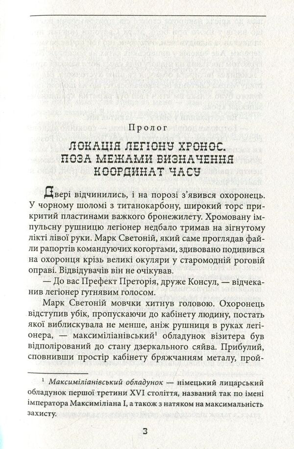 Legion of Chronos / Легіон Хронос Юрий Сорока 978-966-03-7756-1-4