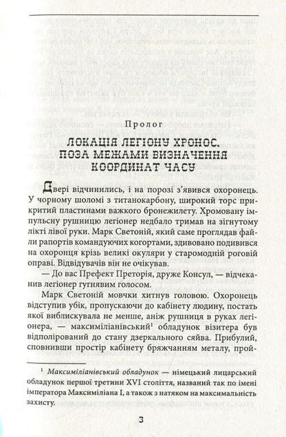 Legion of Chronos / Легіон Хронос Юрий Сорока 978-966-03-7756-1-4