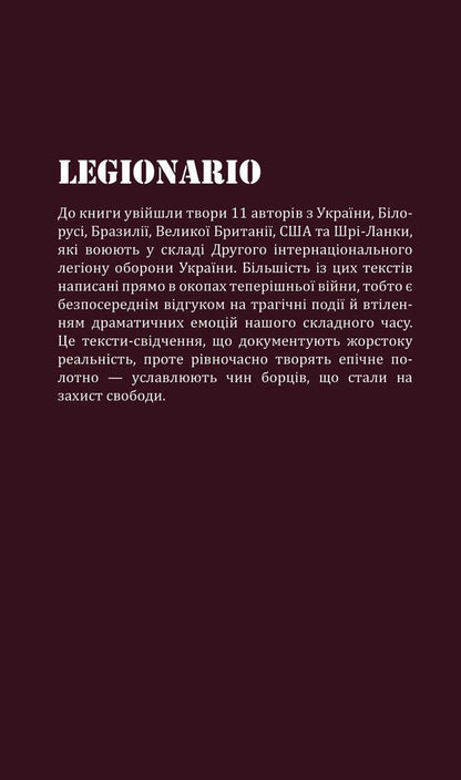 Legionary. A Collection Of Works By Soldiers Of The Second International Defense Legion Of Ukraine / Legionario. Збірка творів бійців Другого інтернаціонального легіону оборони України / Author not specified 9786177622399-2