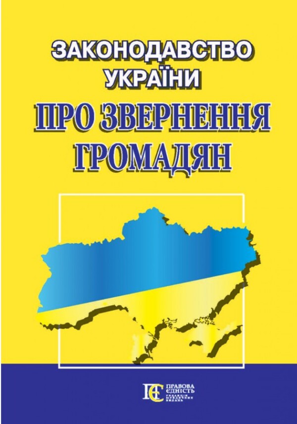Legislation Of Ukraine 'On Appeals Of Citizens'. Collection Of Legislative Acts. As Of 10/22/25 / Законодавство України 'Про звернення громадян'. Збірник законодавчих актів. Станом на 22.10.25 / Author not specified 9786175666098-1