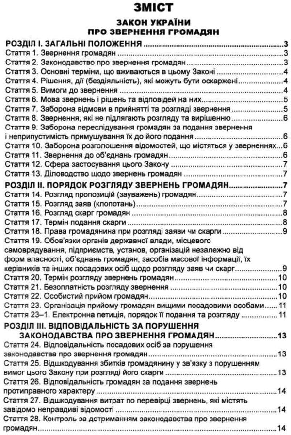 Legislation Of Ukraine 'On Appeals Of Citizens'. Collection Of Legislative Acts. As Of 10/22/25 / Законодавство України 'Про звернення громадян'. Збірник законодавчих актів. Станом на 22.10.25 / Author not specified 9786175666098-2
