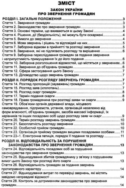 Legislation Of Ukraine 'On Appeals Of Citizens'. Collection Of Legislative Acts. As Of 10/22/25 / Законодавство України 'Про звернення громадян'. Збірник законодавчих актів. Станом на 22.10.25 / Author not specified 9786175666098-2
