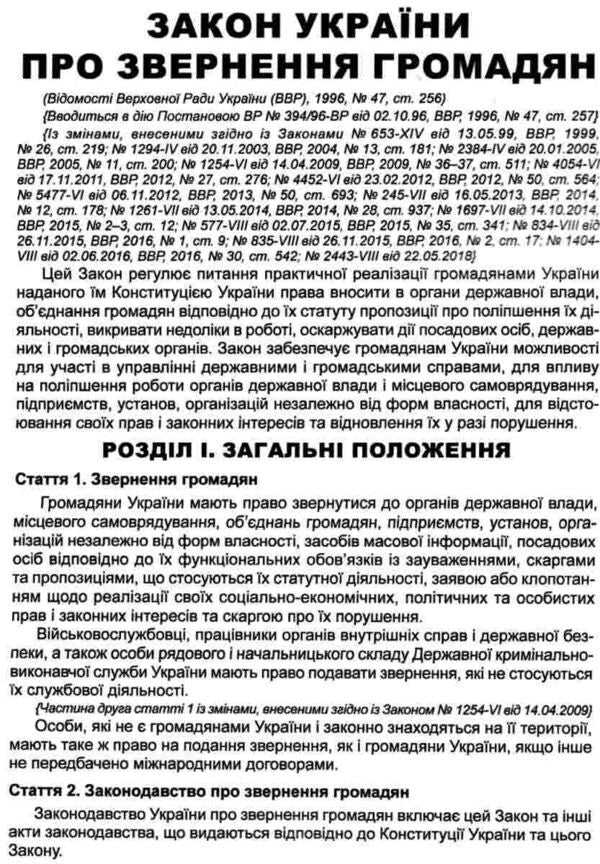 Legislation Of Ukraine 'On Appeals Of Citizens'. Collection Of Legislative Acts. As Of 10/22/25 / Законодавство України 'Про звернення громадян'. Збірник законодавчих актів. Станом на 22.10.25 / Author not specified 9786175666098-4