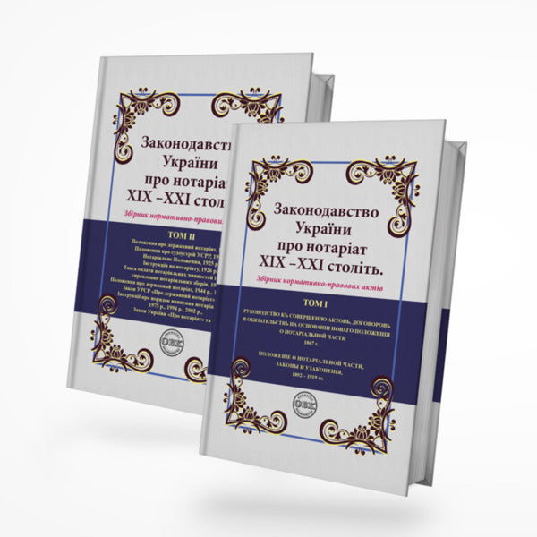 Legislation of Ukraine on notary in the 19th - 21st centuries. Collection of normative legal acts / Законодавство України про нотаріат ХІХ – ХХІ століть. Збірник нормативно-правових актів Дмитрий Журавлев, Оксана Коротюк, Екатерина Чижмарь 978-617-7931-07-1-1