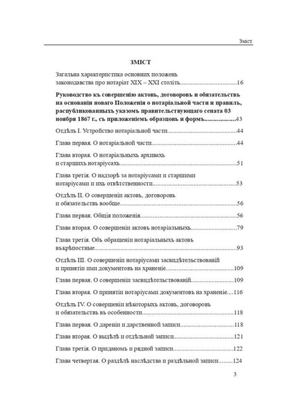 Legislation of Ukraine on notary in the 19th - 21st centuries. Collection of normative legal acts / Законодавство України про нотаріат ХІХ – ХХІ століть. Збірник нормативно-правових актів Дмитрий Журавлев, Оксана Коротюк, Екатерина Чижмарь 978-617-7931-07-1-2