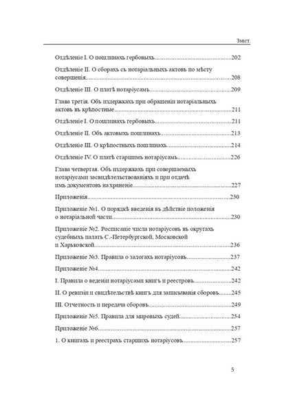 Legislation of Ukraine on notary in the 19th - 21st centuries. Collection of normative legal acts / Законодавство України про нотаріат ХІХ – ХХІ століть. Збірник нормативно-правових актів Дмитрий Журавлев, Оксана Коротюк, Екатерина Чижмарь 978-617-7931-07-1-4