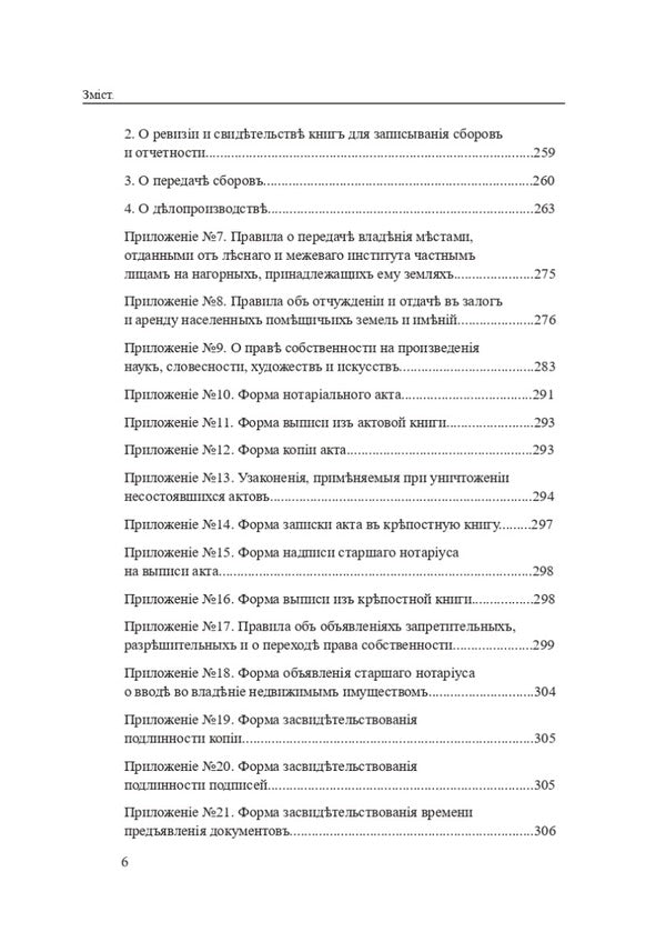 Legislation of Ukraine on notary in the 19th - 21st centuries. Collection of normative legal acts / Законодавство України про нотаріат ХІХ – ХХІ століть. Збірник нормативно-правових актів Дмитрий Журавлев, Оксана Коротюк, Екатерина Чижмарь 978-617-7931-07-1-5