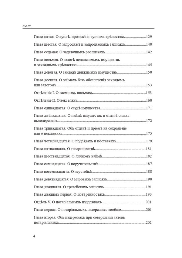 Legislation of Ukraine on notary in the 19th - 21st centuries. Collection of normative legal acts / Законодавство України про нотаріат ХІХ – ХХІ століть. Збірник нормативно-правових актів Дмитрий Журавлев, Оксана Коротюк, Екатерина Чижмарь 978-617-7931-07-1-3
