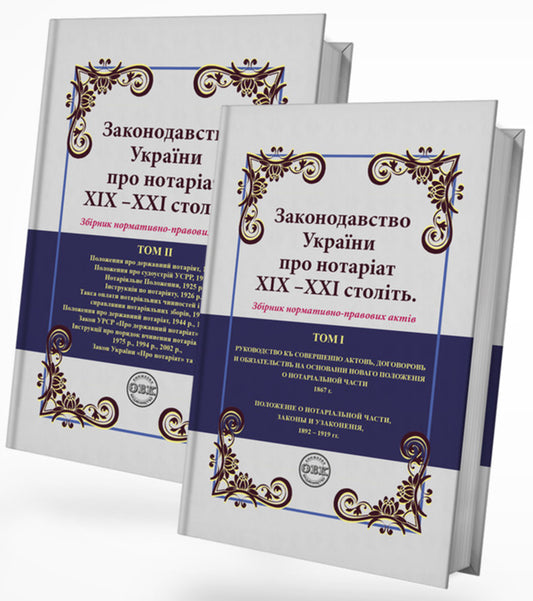 Legislation of Ukraine on notary in the 19th - 21st centuries (a set of 2 books) / Законодавство України про нотаріат ХІХ – ХХІ століть (комплект із 2 книг)  978-617-7931-07-1-1