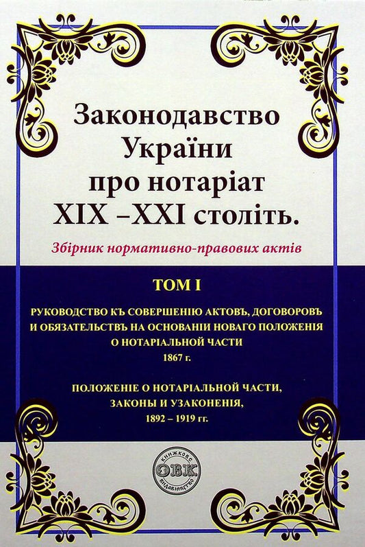 Legislation of Ukraine on notary in the 19th - 21st centuries (a set of 2 books) / Законодавство України про нотаріат ХІХ – ХХІ століть (комплект із 2 книг)  978-617-7931-07-1-2