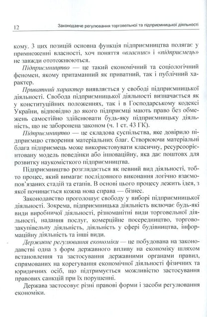 Legislative regulation of trade and business activity. Credit-module course / Законодавче регулювання торговельної та підприємницької діяльності. Кредитно-модульний курс Юрий Иванов, Александр Коросташов, Наталья Тягунова, Оксана Спорыш 978-617-673-229-7-6