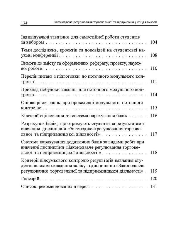 Legislative regulation of trade and business activity. Credit-module course / Законодавче регулювання торговельної та підприємницької діяльності. Кредитно-модульний курс Юрий Иванов, Александр Коросташов, Наталья Тягунова, Оксана Спорыш 978-617-673-229-7-4