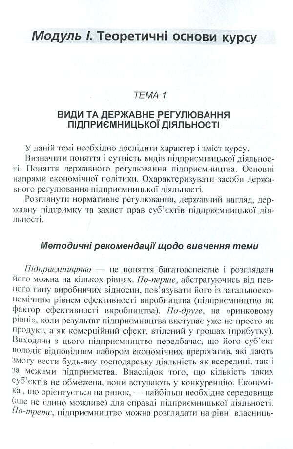 Legislative regulation of trade and business activity. Credit-module course / Законодавче регулювання торговельної та підприємницької діяльності. Кредитно-модульний курс Юрий Иванов, Александр Коросташов, Наталья Тягунова, Оксана Спорыш 978-617-673-229-7-5