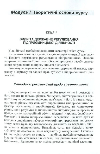 Legislative regulation of trade and business activity. Credit-module course / Законодавче регулювання торговельної та підприємницької діяльності. Кредитно-модульний курс Юрий Иванов, Александр Коросташов, Наталья Тягунова, Оксана Спорыш 978-617-673-229-7-5