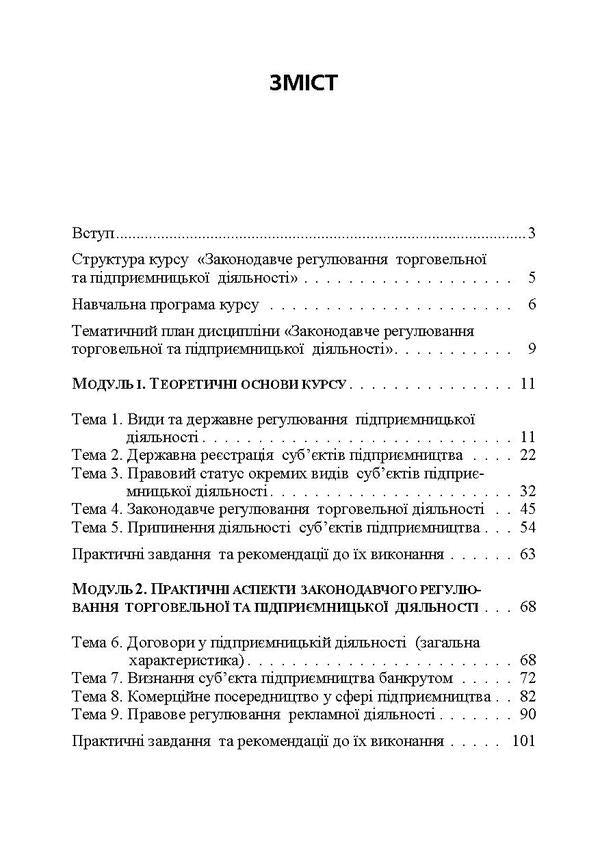 Legislative regulation of trade and business activity. Credit-module course / Законодавче регулювання торговельної та підприємницької діяльності. Кредитно-модульний курс Юрий Иванов, Александр Коросташов, Наталья Тягунова, Оксана Спорыш 978-617-673-229-7-3