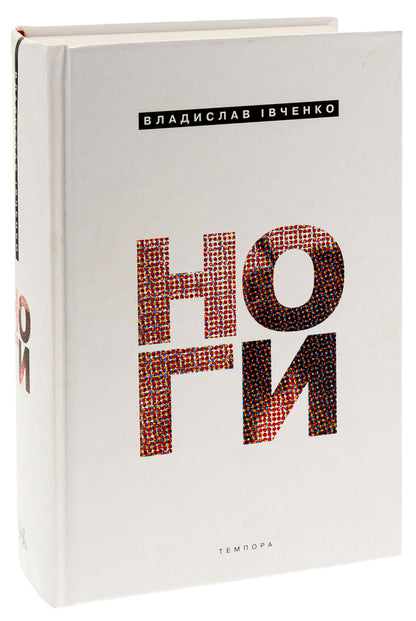 Legs / Ноги Владислав Ивченко 9786175694046-3