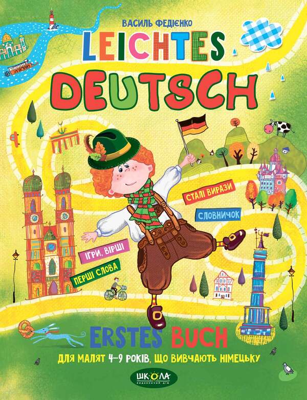 Leichtes Deutsch. Erstes Buch. For children 4-9 years old studying German / Leichtes Deutsch. Erstes Buch. Дітям 4-9 років, що вивчають німецьку Василий Федиенко 978-966-429-006-4-1