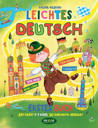 Leichtes Deutsch. Erstes Buch. For children 4-9 years old studying German / Leichtes Deutsch. Erstes Buch. Дітям 4-9 років, що вивчають німецьку Василий Федиенко 978-966-429-006-4-1