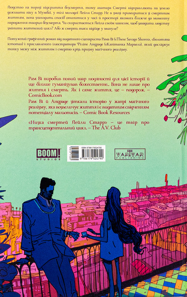 Leila Starr's Death Row / Низка смертей Лейли Старр Рам Ви 978-617-95247-9-0-2