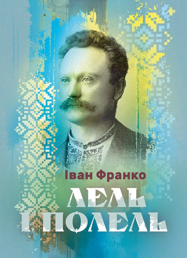 Lel And Ash - Лель Попель Ivan Franko - ван Франко 9786178919559-1