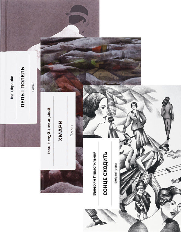 Lel And Polel + Clouds + The Sun Is Rising (Set Of 3 Books) / Лель і Полель + Хмари + Сонце сходить (комплект із 3-х книг) Ivan Franko, Ivan Nechuy-Levytsky, Valerian Pydmogilny / Іван Франко, Іван Нечуй-Левицький, Валер'ян Підмогильний 9786175221631,9786175221624,9786175222652-1