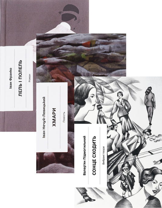 Lel And Polel + Clouds + The Sun Is Rising (Set Of 3 Books) / Лель і Полель + Хмари + Сонце сходить (комплект із 3-х книг) Ivan Franko, Ivan Nechuy-Levytsky, Valerian Pydmogilny / Іван Франко, Іван Нечуй-Левицький, Валер'ян Підмогильний 9786175221631,9786175221624,9786175222652-1