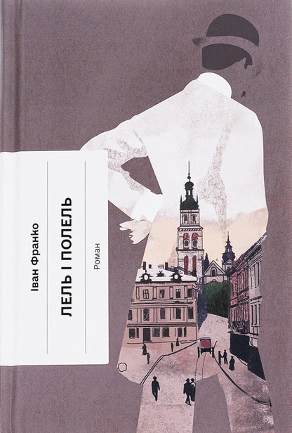 Lel And Polel + Clouds + The Sun Is Rising (Set Of 3 Books) / Лель і Полель + Хмари + Сонце сходить (комплект із 3-х книг) Ivan Franko, Ivan Nechuy-Levytsky, Valerian Pydmogilny / Іван Франко, Іван Нечуй-Левицький, Валер'ян Підмогильний 9786175221631,9786175221624,9786175222652-2