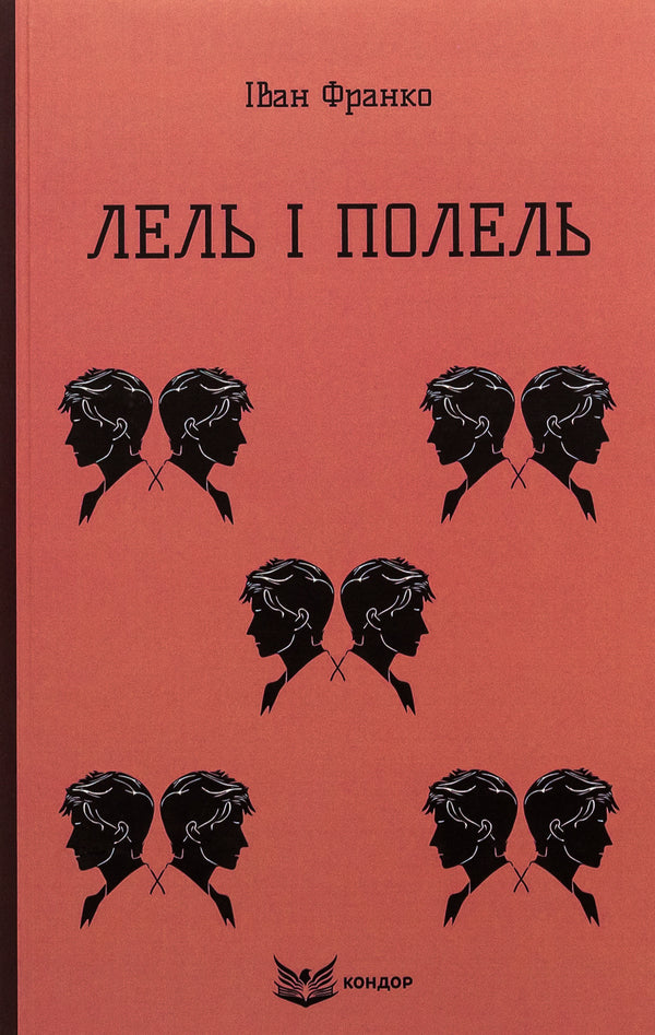 Lel and Polel / Лель і Полель Иван Франко 9786178153458-1