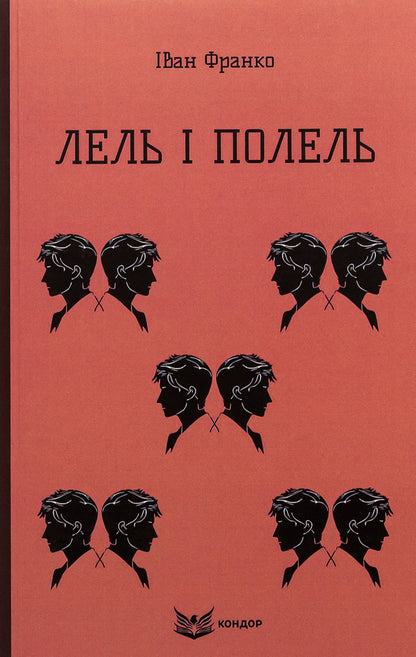 Lel and Polel / Лель і Полель Иван Франко 9786178153458-1