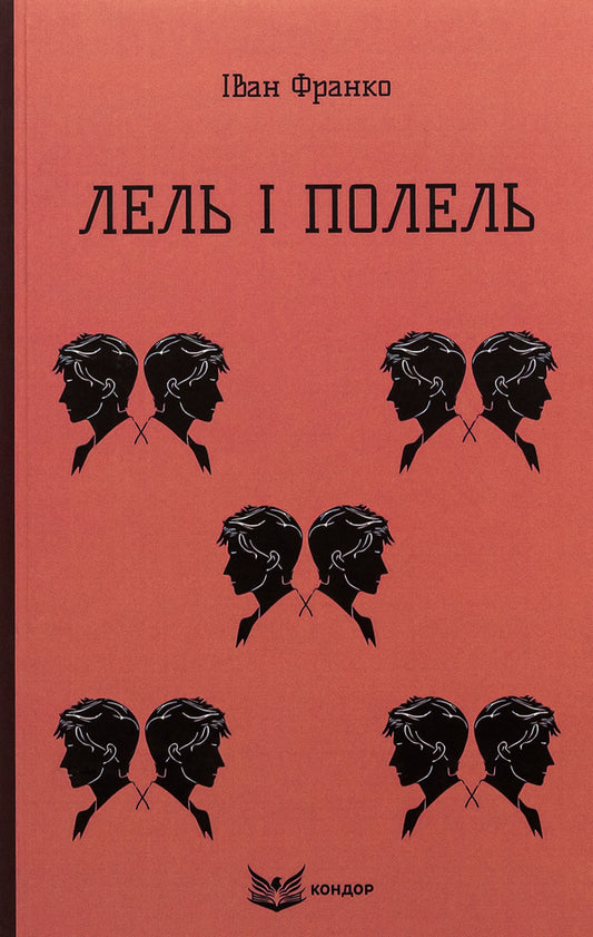 Lel and Polel / Лель і Полель Иван Франко 9786178153458-1