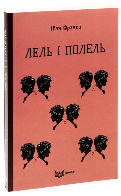 Lel and Polel / Лель і Полель Иван Франко 9786178153458-3