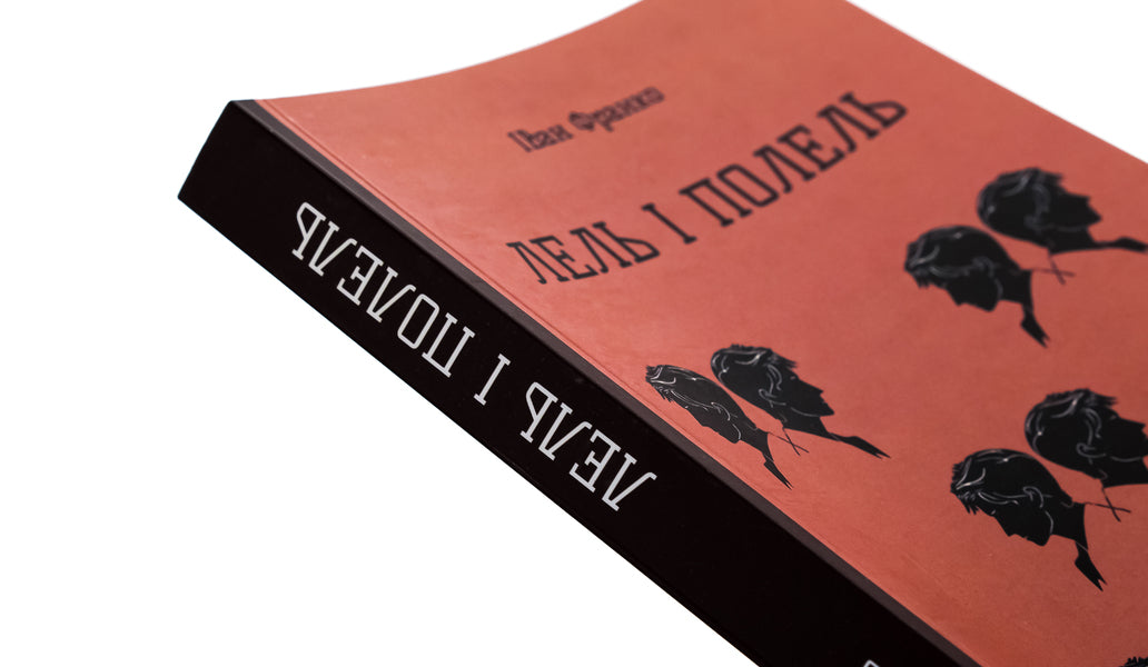 Lel and Polel / Лель і Полель Иван Франко 9786178153458-4