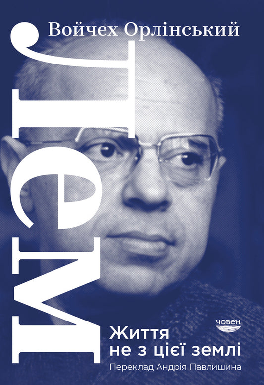 Lem. Life is not of this earth / Лем. Життя не з цієї землі Войцех Орлинский 978-617-95022-7-9-1