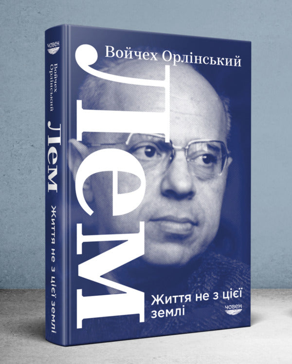Lem. Life is not of this earth / Лем. Життя не з цієї землі Войцех Орлинский 978-617-95022-7-9-3