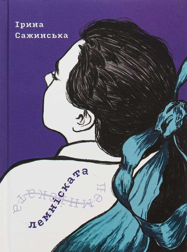 Lemniscate / Лемніската Ирина Сажинская 978-617-7622-49-8-1