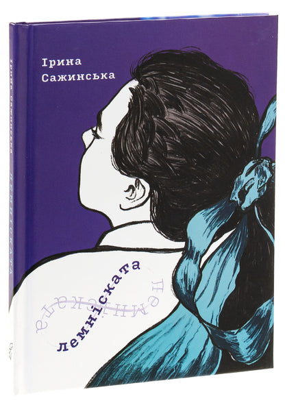 Lemniscate / Лемніската Ирина Сажинская 978-617-7622-49-8-3