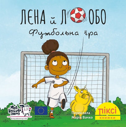 Lena And Lobo Football Game - Лна й Лобо Футбольна гра - Author not specified 9786178307455-1