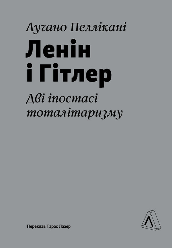 Lenin and Hitler. Two hypostases of totalitarianism / Ленін і Гітлер. Дві іпостасі тоталітаризму Лучано Пелликани 978-617-8299-58-3-1