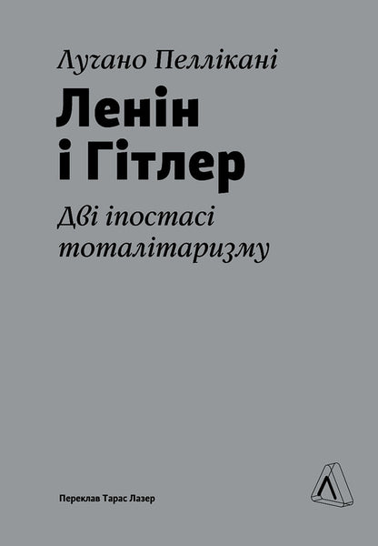 Lenin and Hitler. Two hypostases of totalitarianism / Ленін і Гітлер. Дві іпостасі тоталітаризму Лучано Пелликани 978-617-8299-58-3-1