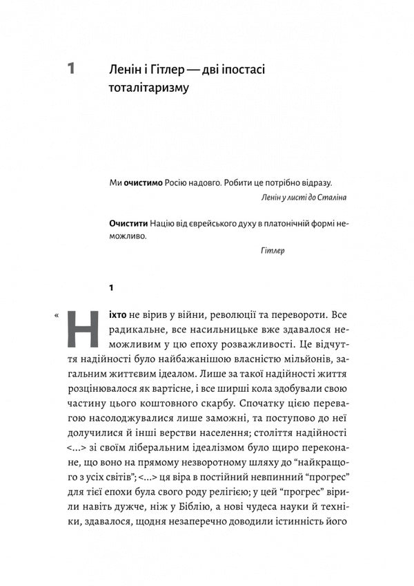 Lenin and Hitler. Two hypostases of totalitarianism / Ленін і Гітлер. Дві іпостасі тоталітаризму Лучано Пелликани 978-617-8299-58-3-4