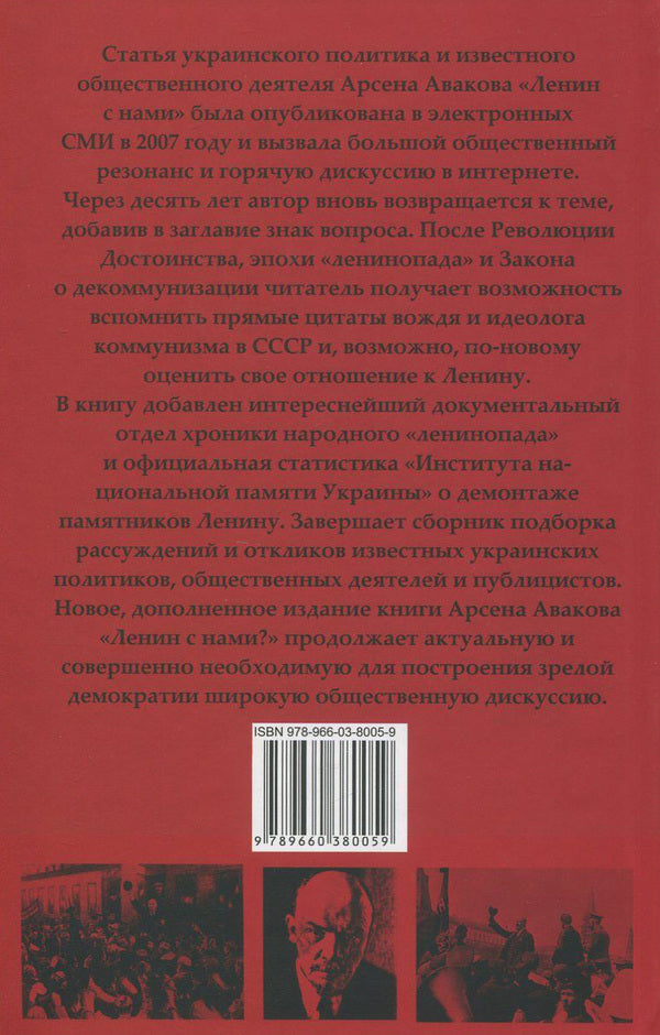 Lenin with us? / Ленин с нами? Арсен Аваков 978-966-03-8005-9-2