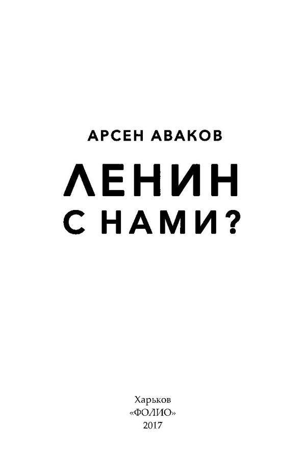 Lenin with us? / Ленин с нами? Арсен Аваков 978-966-03-8005-9-4