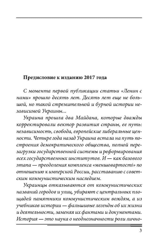 Lenin with us? / Ленин с нами? Арсен Аваков 978-966-03-8005-9-5