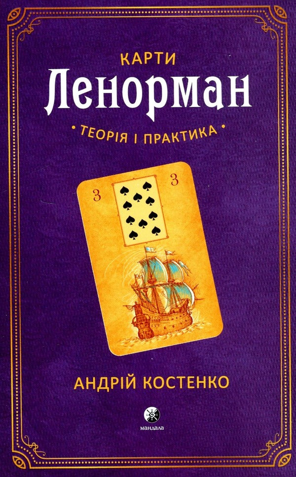 Lenormand maps. Theory and practice / Карти Ленорман. Теорія і практика Андрей Костенко 9786178295172-1