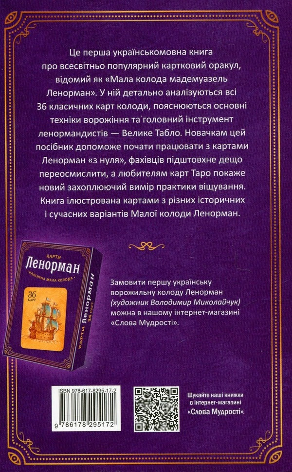 Lenormand maps. Theory and practice / Карти Ленорман. Теорія і практика Андрей Костенко 9786178295172-2