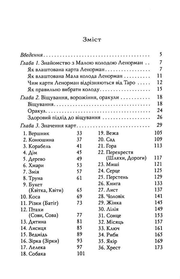 Lenormand maps. Theory and practice / Карти Ленорман. Теорія і практика Андрей Костенко 9786178295172-3
